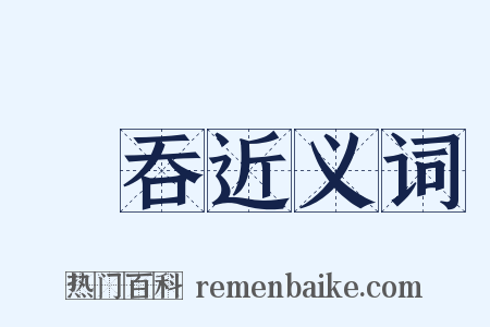 獨吞近义词是什么意思的图片
